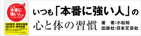 いつも「本番に強い人」の心と体の習慣