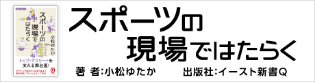 スポーツの現場ではたらく