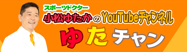 小松ゆたかYouTubeチャンネル ゆたチャン