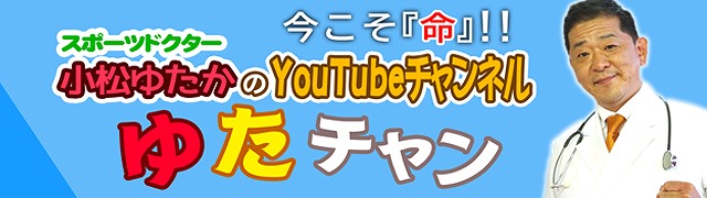 小松ゆたかYouTubeチャンネル ゆたチャン
